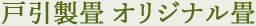 戸引製畳オリジナル畳